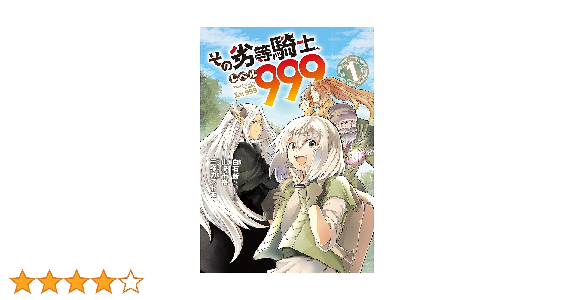 Amazon.co.jp: その劣等騎士、レベル999 (1) (ガンガンコミックスUP
